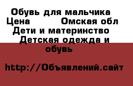 Обувь для мальчика › Цена ­ 500 - Омская обл. Дети и материнство » Детская одежда и обувь   